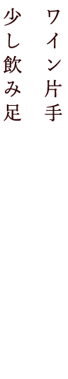 ワイン片手のお一人飲みに。少し飲み足りない二軒目使いにも。