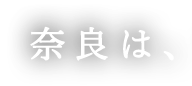 奈良は、もっと美味しい。