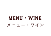 MENU・WINE