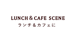 LUNCH&CAFE SCENE