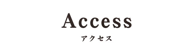 ACCESS アクセス