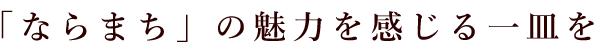 「ならまち」の魅力を感じる一皿を