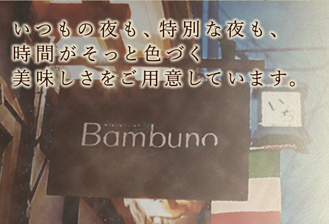 いつもの夜も、特別な夜も、時間がそっと色づく美味しさをご用意しています。