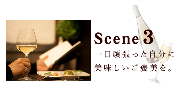 Scene3一日頑張った自分に美味しいご褒美を。