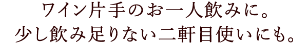 ワイン片手のお一人飲みに。少し飲み足りない二軒目使いにも。