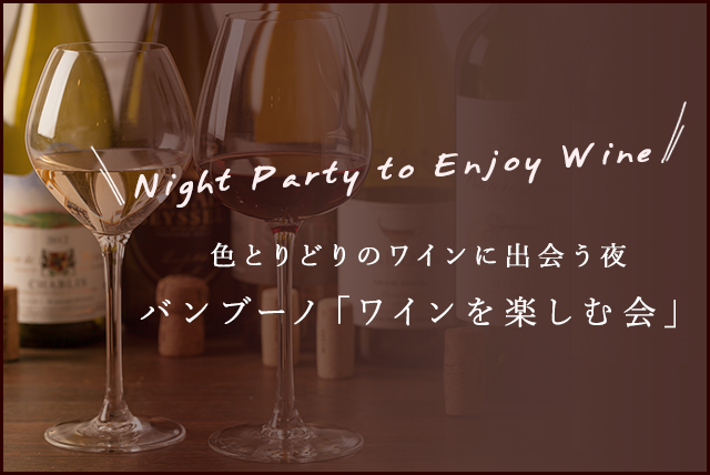 Night Party to Enjoy Wine 色とりどりのワインに出会う夜バンブーノ「ワインを楽しむ会」