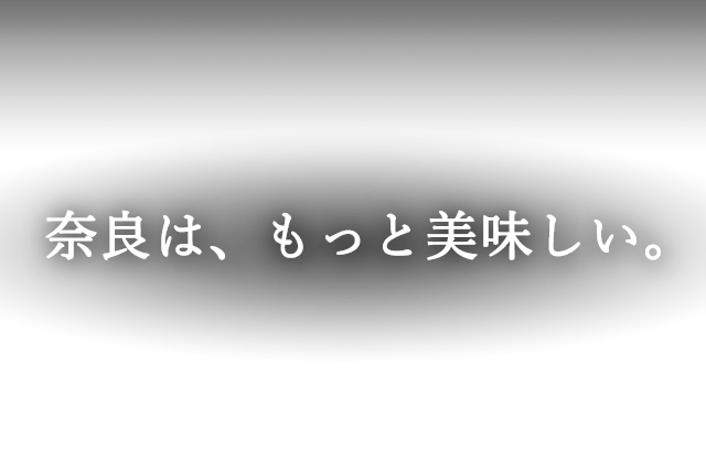 奈良は、もっと美味しい。