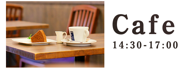 Cafe 15:30～17:00