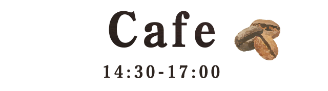 Cafe 15:30～17:00