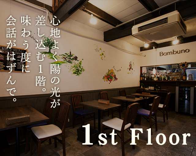 1st Floor 心地よく陽の光が差し込む1階。味わう度に会話がはずんで。