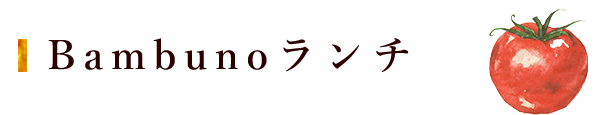 Bambunoランチ 2,200円(税込)