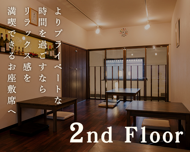 2nd Floor よりプライベートな時間を過ごすならリラックス感を満喫できるお座敷席へ