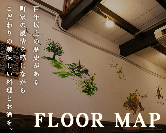 FLOOR MAP 百年以上の歴史がある町家の風情を感じながらこだわりの美味しい料理とお酒を。