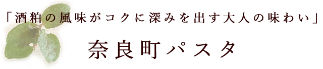 「酒粕の風味がコクに深みを出す大人の味わい」奈良町パスタ